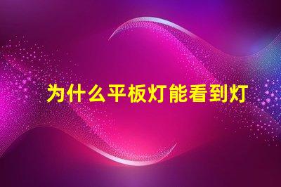 为什么平板灯能看到灯珠 灯槽能看到灯珠